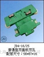 JD4-16/25（普通型雙蓋板雙孔）集電器廠家