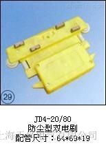 JD4-20/80集電器天皋電氣