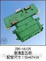 JD5-16/25(普通型五極)集電器廠商批發(fā)